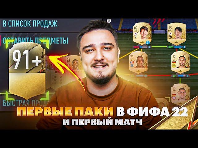 ПЕРВЫЙ МАТЧ В FIFA 22 | 91+ ИГРОК В ПАКЕ!