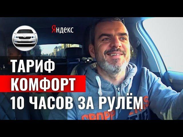 Как и сколько заработать в Яндекс Такси?/Тариф Комфорт/Санкт-Петербург
