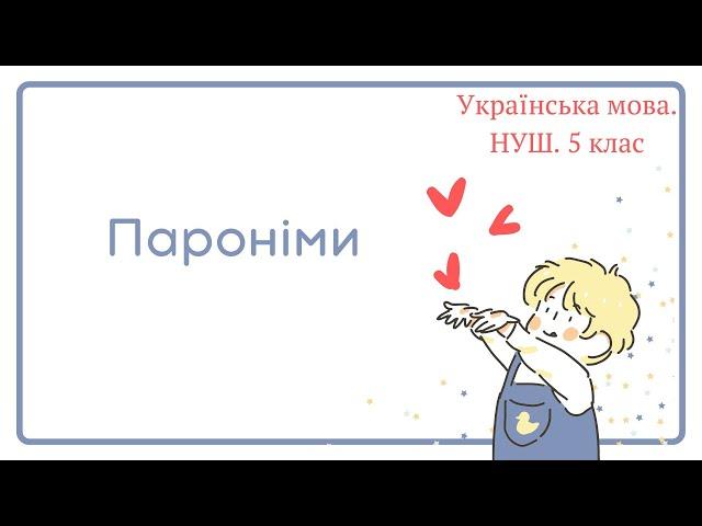 НУШ. 5 клас. Пароніми.