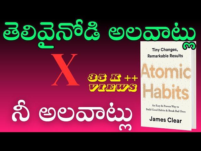 జీవితాన్ని మార్చే అలవాట్లు| Book Summary #kasturivijayam #atomichabitstelugu #teluguaudiobook