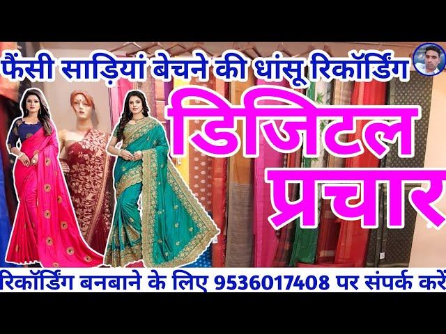 फैंसी साड़ी बेचने का प्रचार || Saree Bechne ki Recording || Sadi bechne ka Prachar ||