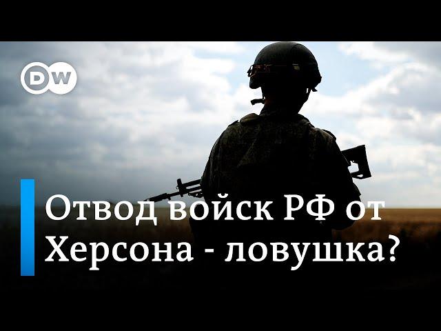 Отвод войск РФ от Херсона - это ловушка?