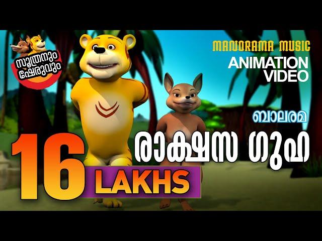 Rakshasa Guha | രാക്ഷസ ഗുഹ | SOOTHRAN | സൂത്രനും ഷേരുവും | Balarama Animation