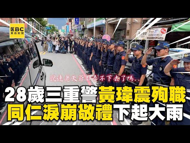 28歲三重警黃瑋震殉職！同仁淚崩敬禮「任務結束」下起大雨 @newsebc