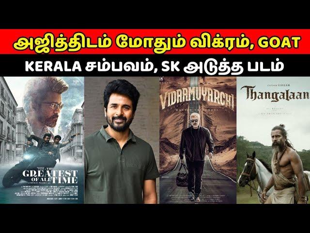 அஜித்திடம் மோதும் விக்ரம், GOAT KERALA சம்பவம், SK அடுத்த படம், Vijay, Ajith, Kollywood News,