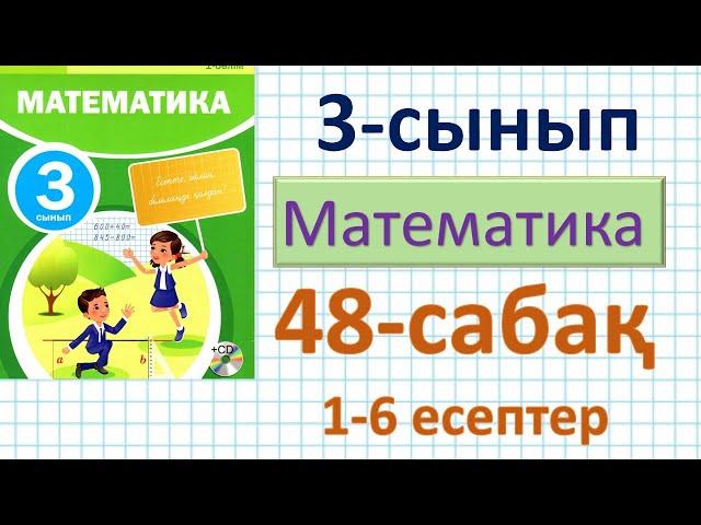 Математика 3-сынып 48-сабақ. 1-6 есептер. Санның кубы