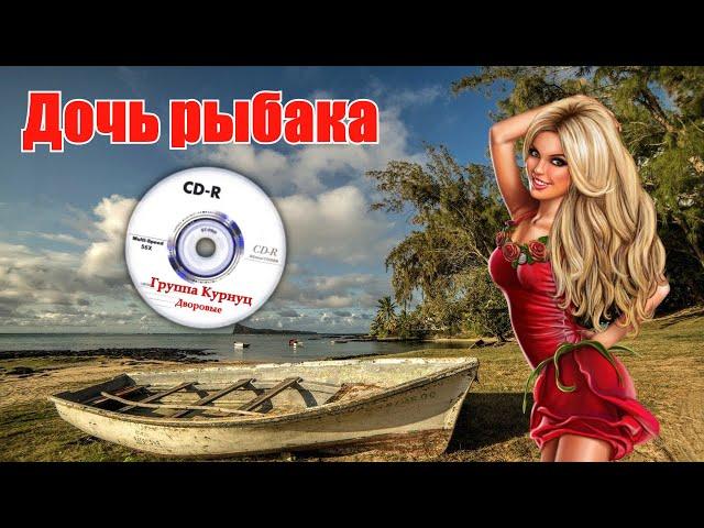 Formatia Curnut (Группа Курнуц) - Дочь рыбака, дворовые песни #курнуц #curnut