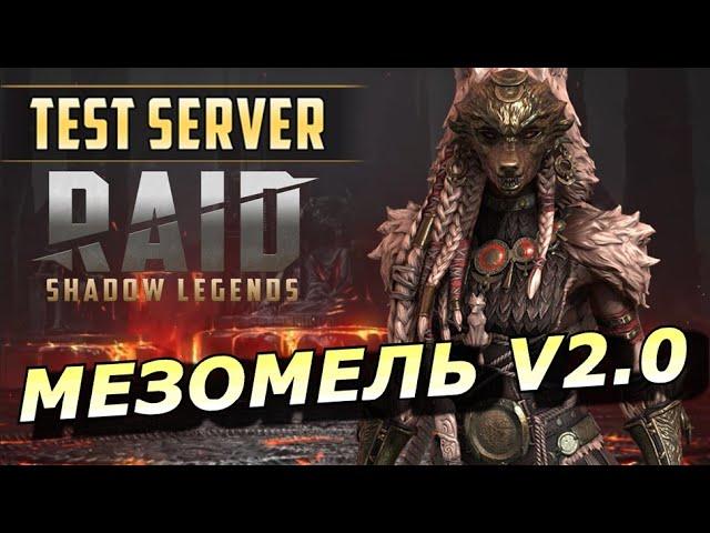 RAID: МЕЗОМЕЛЬ И ЕЁ  УРОН  ПОСЛЕ РЕБАЛАНСА (ОБЗОР/ГАЙД) ЗБТ | Mezomel Luperfang