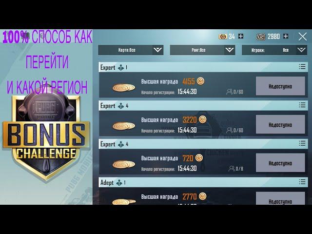 БОНУС ЧЕЛЛЕНДЖ В PUBG MOBILE КАК Я ПОМЕНЯЛ РЕГИОНBONUS CHALLENGE IPAD PRO 2021