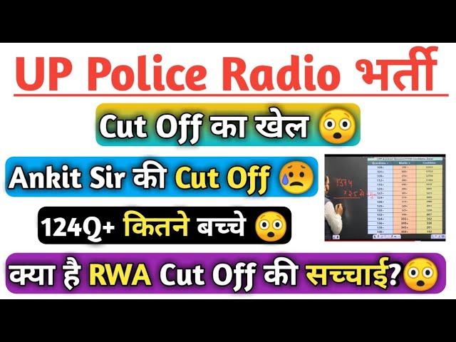 UP Police Radio Operator Cut Off का खेल||Ankit Sir की Cut Off की सच्चाई?||इतनी High Cut Off?||