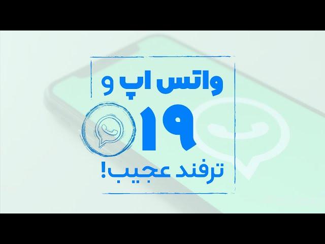 آموزش ترفندهای عجیب واتساپ در آیفون - قسمت اول