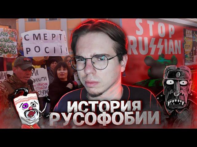 ИСТОРИЯ РУСОФОБИИ | ПРИЧИНЫ ВСЕМИРНОГО НЫТЬЯ