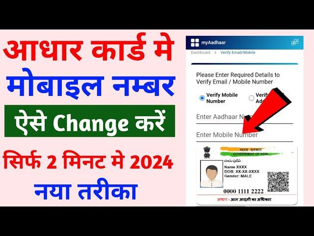 aadhar card me mobile number kaise change kare | aadhar card me mobile number kaise jode