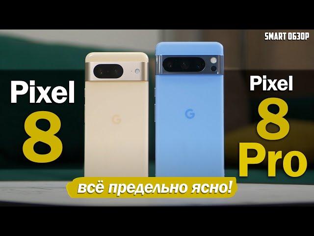 Pixel 8 vs Pixel 8 Pro: РАЗЛОЖУ ПО ПОЛОЧКАМ, ЧТО ПОКУПАТЬ!