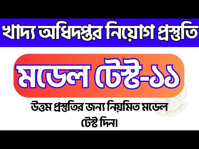 খাদ্য অধিদপ্তর নিয়োগ প্রস্তুতি | খাদ্য অধিদপ্তরের সাজেশন | DgFood job suggestion 2024 | Dgfood exam