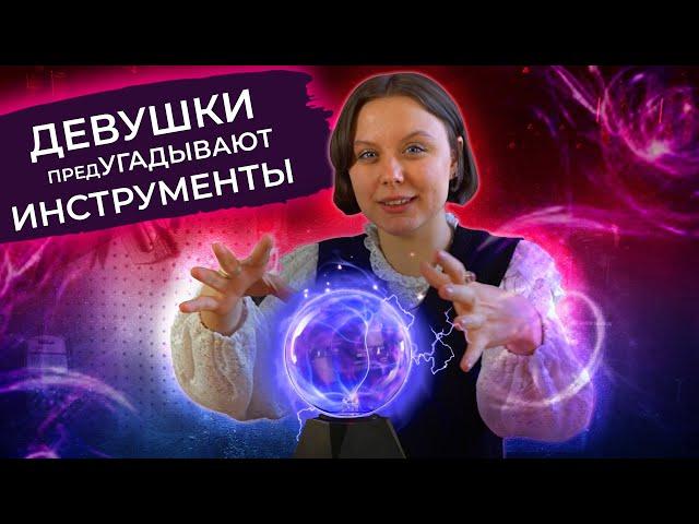 Испытание НА ПРОЧНОСТЬ: девушки угадывают ИНСТРУМЕНТ  (Часть 2)