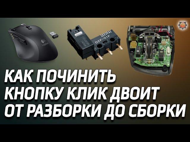 Как устранить дабл клик кнопки ремонт мыши Logitech.