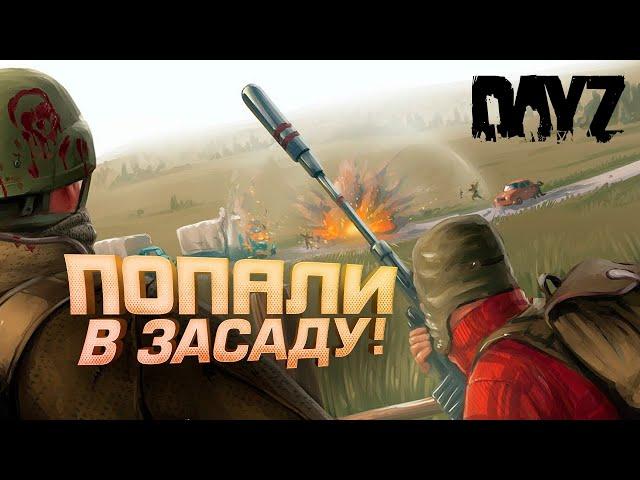 ПОПАЛИ В ЗАСАДУ В Dayz! - ДЕМОНИЧЕСКОЕ ВЫЖИВАНИЕ #10