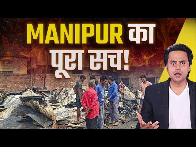 अब तक क्यों जल रहा है Manipur? | Manipur issue explained | RJ Raunak