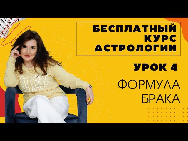 Бесплатный курс астрологии. Урок 4. Отношения + формула брака