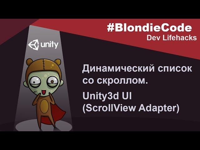 Динамический список со скроллом. Unity3d UI (ScrollView Adapter)