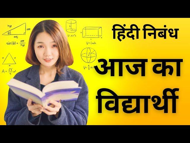 आज का विद्यार्थी  .... हिंदी निबंध  hindee nibandh on aaj ka vidyarthi ..short essay