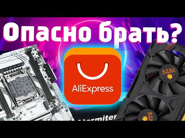 Что НЕЛЬЗЯ и что можно покупать на Aliexpress | Видеокарты, материнки, водянки