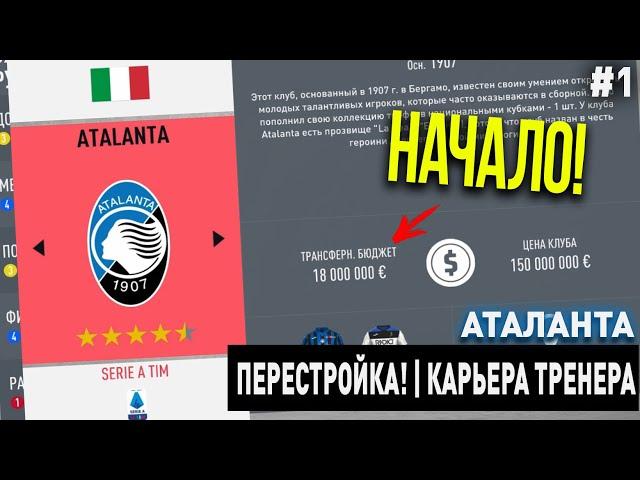 ПЕРЕСТРОЙКА | АТАЛАНТА | FIFA 20 | КАРЬЕРА ТРЕНЕРА | ЧАСТЬ 1