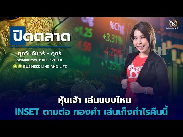 Live สด : Business Line & Life Channel 11-07-67 ช่วงปิดตลาด