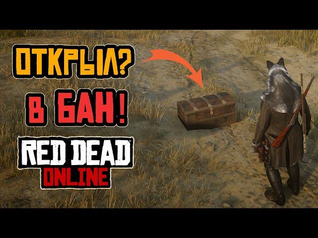 Как не получить БАН и защитить себя от гриферов в Red Dead Online