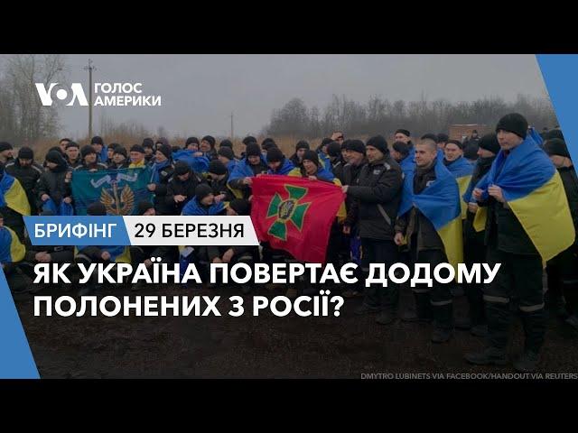 Брифінг Голосу Америки. Як Україна повертає додому полонених з Росії?