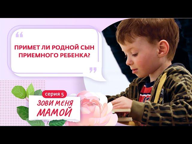 ЗОВИ МЕНЯ МАМОЙ | 5 ВЫПУСК