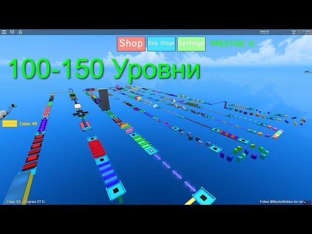 100-150 уровень в Mega Fun Obby 2.Roblox.