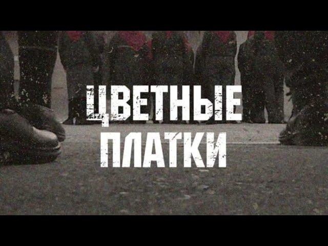 «Цветные платки». Документальный фильм Марины Мацарской