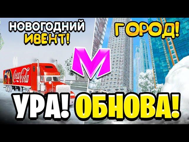 УРА! ОБНОВА на МАТРЕШКА РП! - ИВЕНТ, НОВЫЙ ГОРОД, ИНТЕРЬЕРЫ В МАТРЕШКЕ РП. (CRMP MOBILE)