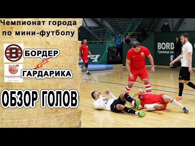 Обзор голов в матче "БОРДЕР"-"ГАРДАРИКА"#футболобзорголов#рязанскийфутбол