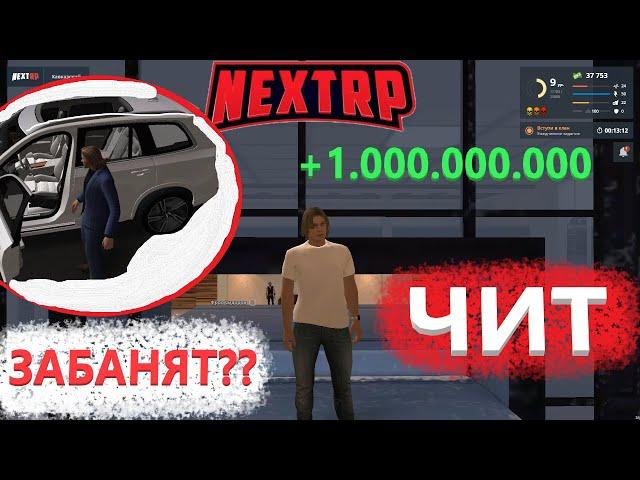 ЧИТЫ НА НЕКСТ РП | Почему НЕЛЬЗЯ использовать ЧИТЫ? (NEXTRP)