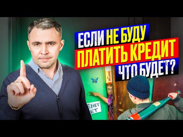 Не плачу кредит, что будет? Что должен знать должник, если нечем платить кредит?