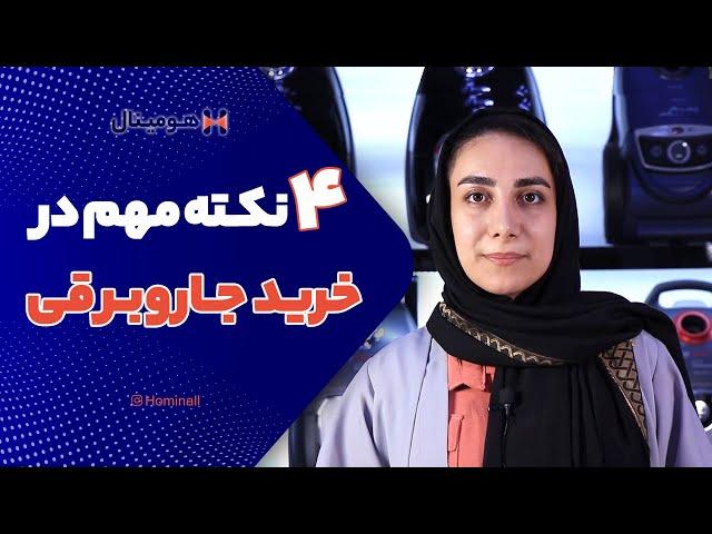 راهنمای خرید جاروبرقی؛ بررسی 4 نکته مهم