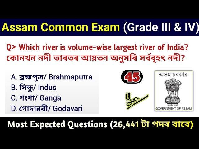 Assam Common Exam || Assam Direct Recruitment Gk questions || Grade III and IV GK Questions Answers