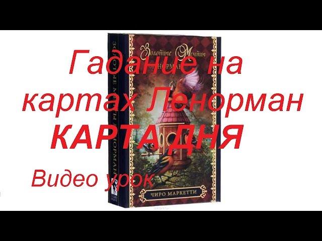 Видео урок на youtube. Карты Ленорман. Карта дня.