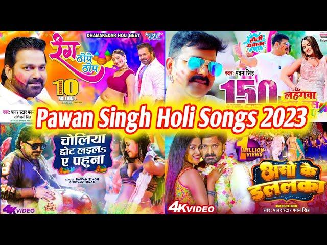 #PowerStarPawanSingh Ka new Holi Songs 2023 | new Bhojpuri #jukebox  Holi song 2023