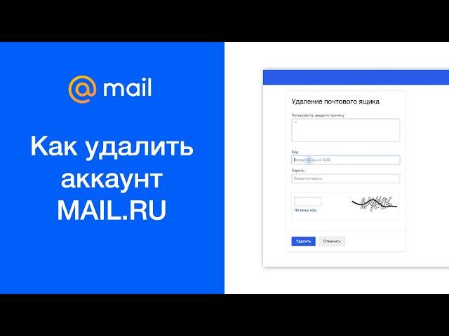 Как удалить аккаунт mail.ru