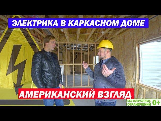 Электрика в американском каркасном доме. Как строят каркасные дома в США. Построй Себе Дом.