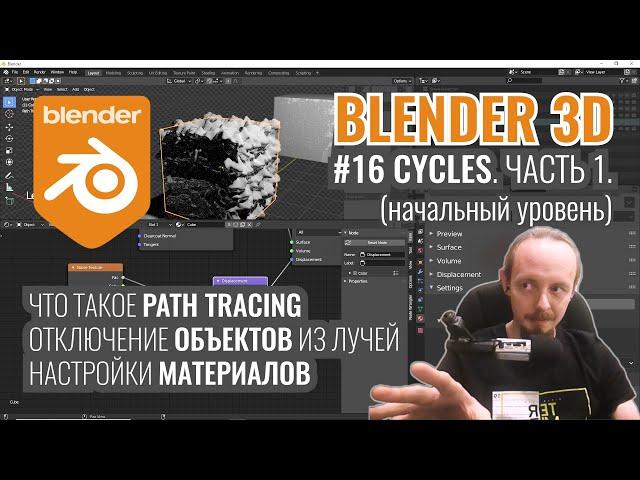 Blender 3D ► 16. Рендер в Cycles. Часть 1.