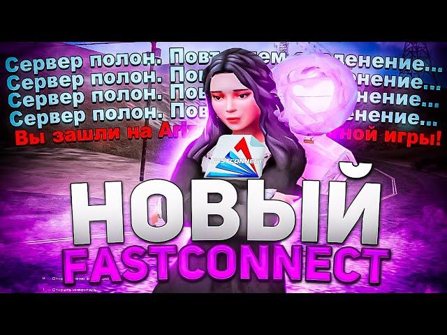 НОВЫЙ FASTCONNECT для ARIZONA RP - фаст коннект для лаунчера vice city (фастконнект для аризона рп)