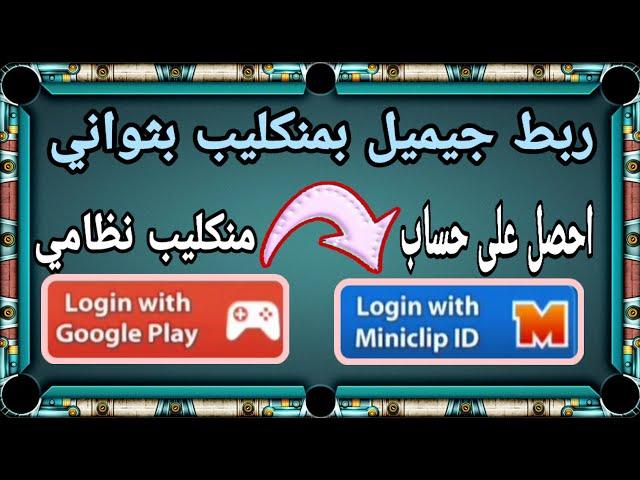 تحويل حساب جيميل الى مني كليب بثواني 8 ball pool _ بلياردو