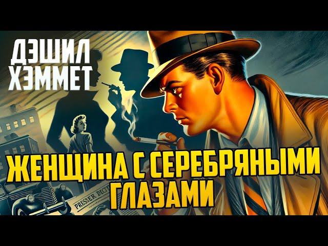 НЕОБЫЧНЫЙ ДЕТЕКТИВНЫЙ СЛУЧАЙ! Дэшил Хэммет - ЖЕНЩИНА С СЕРЕБРЯНЫМИ ГЛАЗАМИ | Звуки Книги