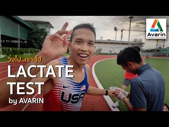 Lactate test : ตรวจ "แลคเตท" ในนักวิ่ง เพื่อ Performance ในการฝึกซ้อมที่แม่นยำ กับ AVARIN RUNNING