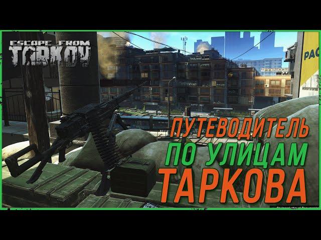 Улицы Таркова Обзор | escape from tarkov гайд